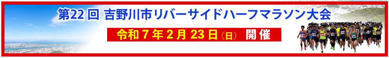 吉野川市リバーサイドハーフマラソン