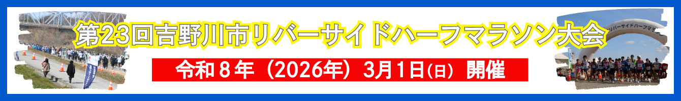 吉野川市リバーサイドハーフマラソン