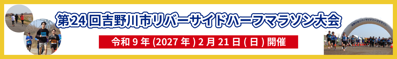 吉野川市リバーサイドハーフマラソン